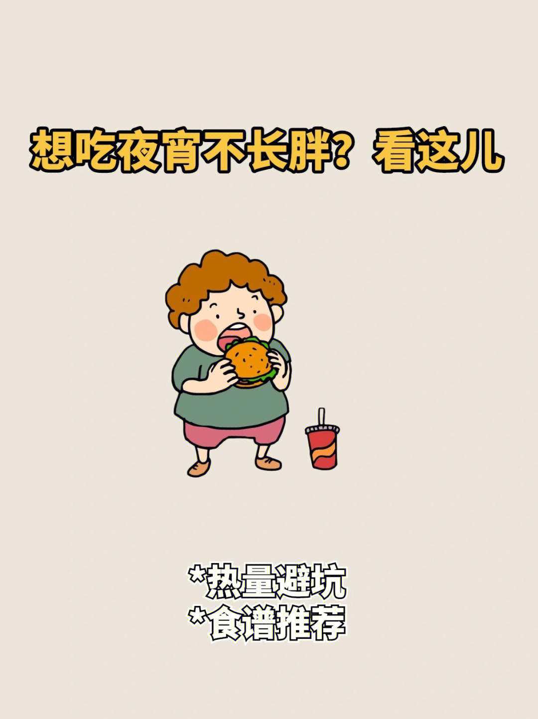 减肥中拒绝宵夜图片