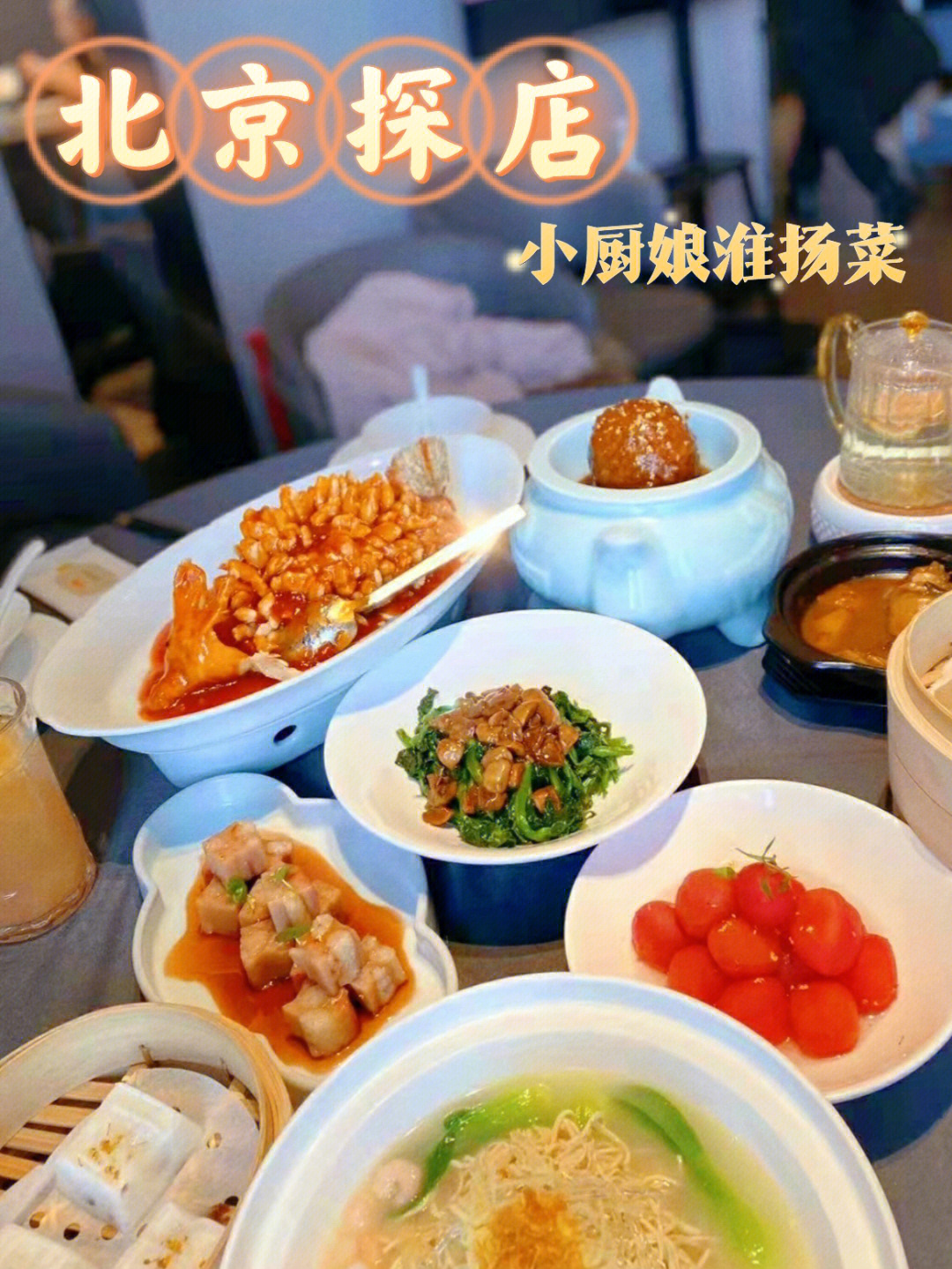 北京淮扬菜饭店一览图片