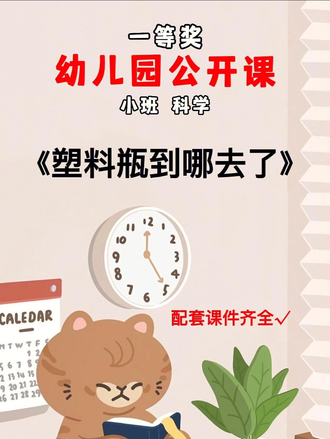 幼儿园公开课丨小班科学《塑料瓶到哪去了》