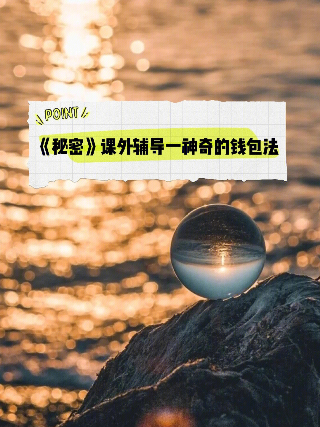 吸引力法则秘密课外辅导一神奇的钱包