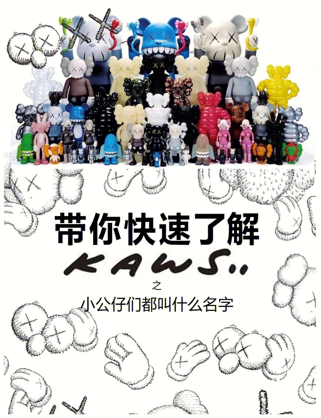 kaws 手稿图片