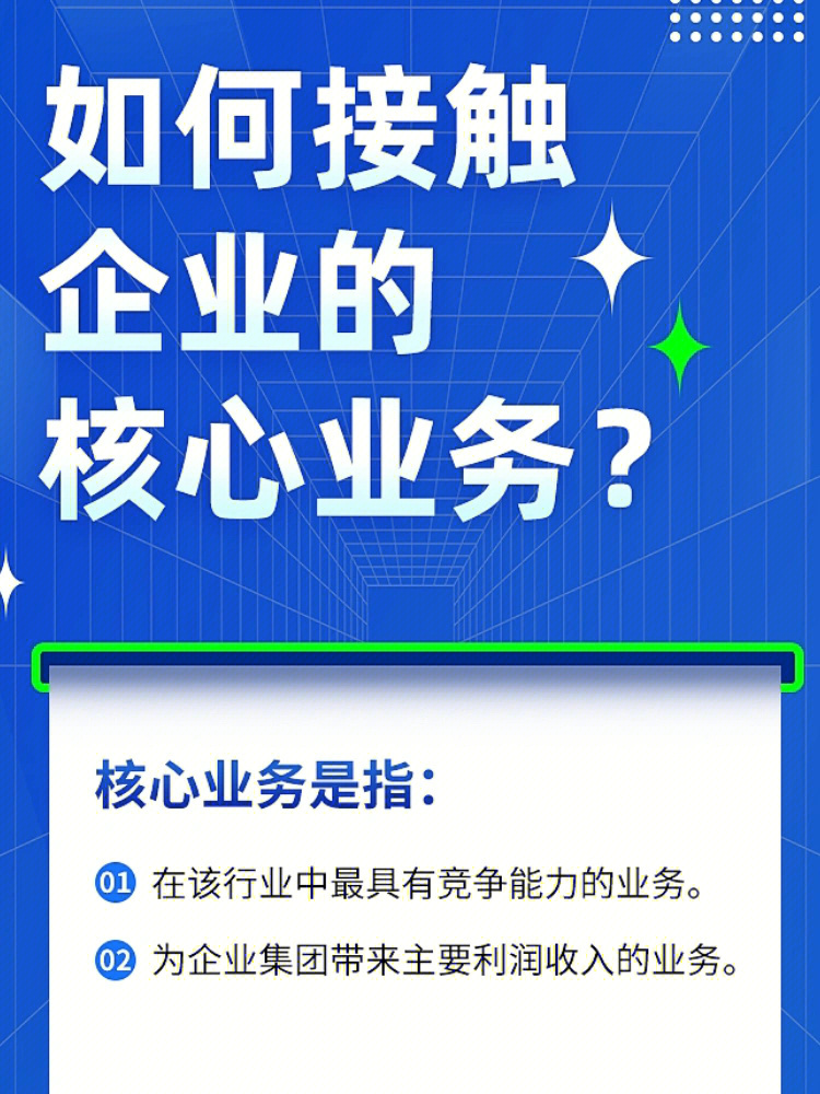 打造核心竞争力接触企业核心业务