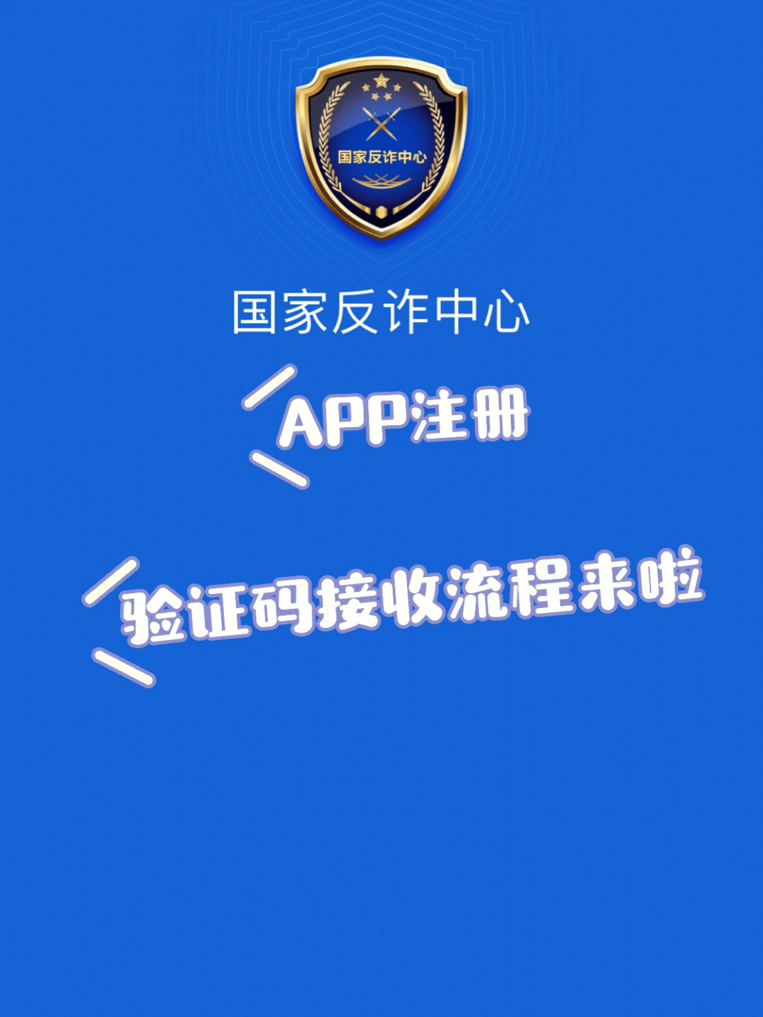 国家反诈中心app注册收不到验证码教程来啦