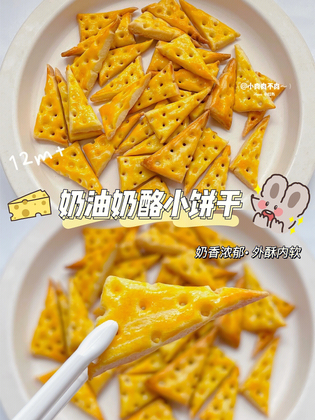 12m辅食宝宝奶油奶酪小饼干06补钙小零食