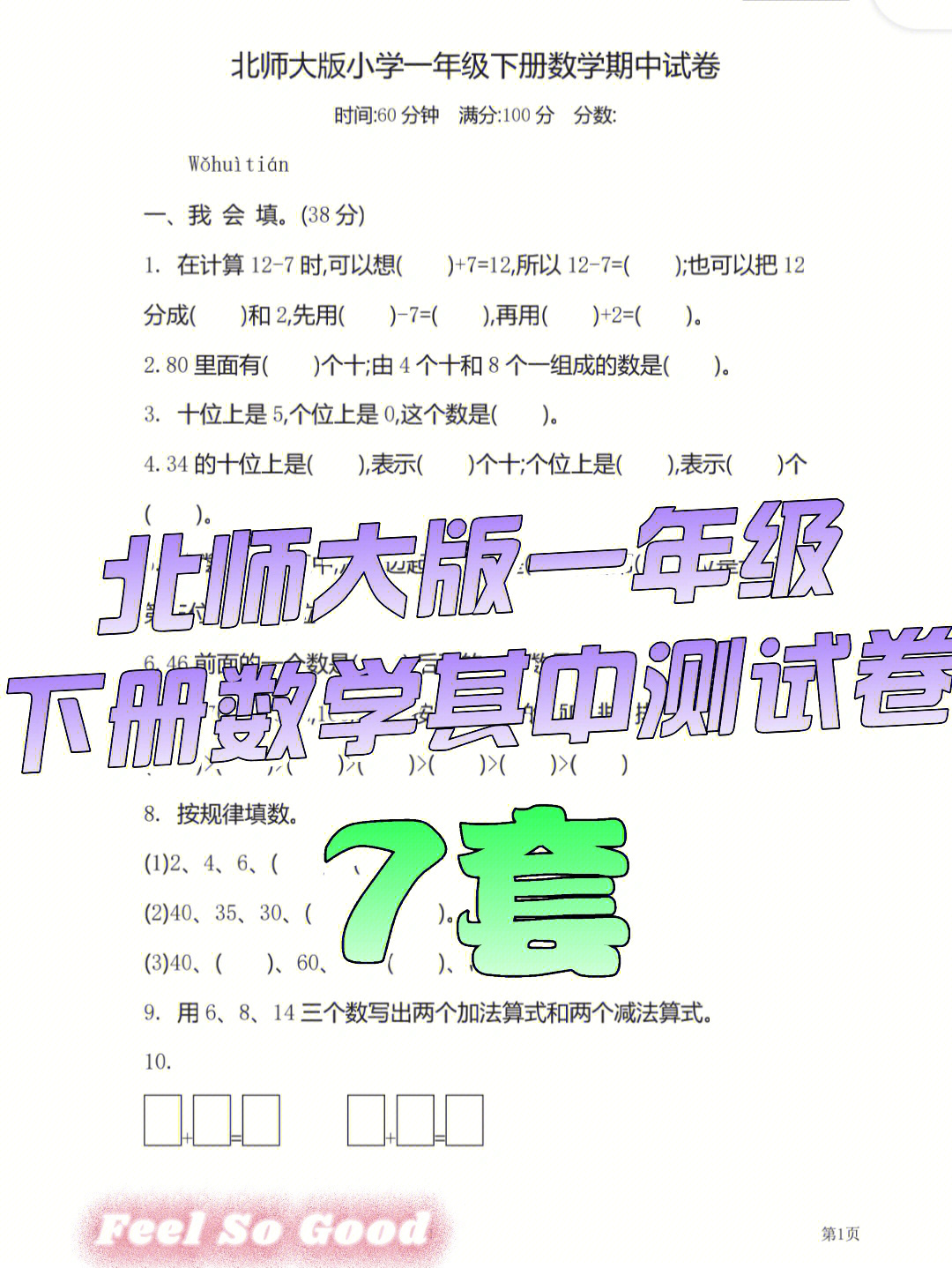 北师大版一年级下册数学期中测试卷含答案