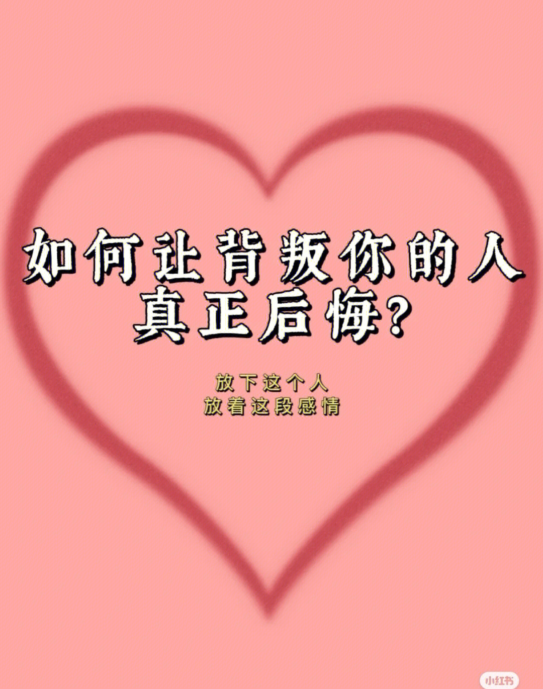 婚姻背叛了你你怎么让他后悔