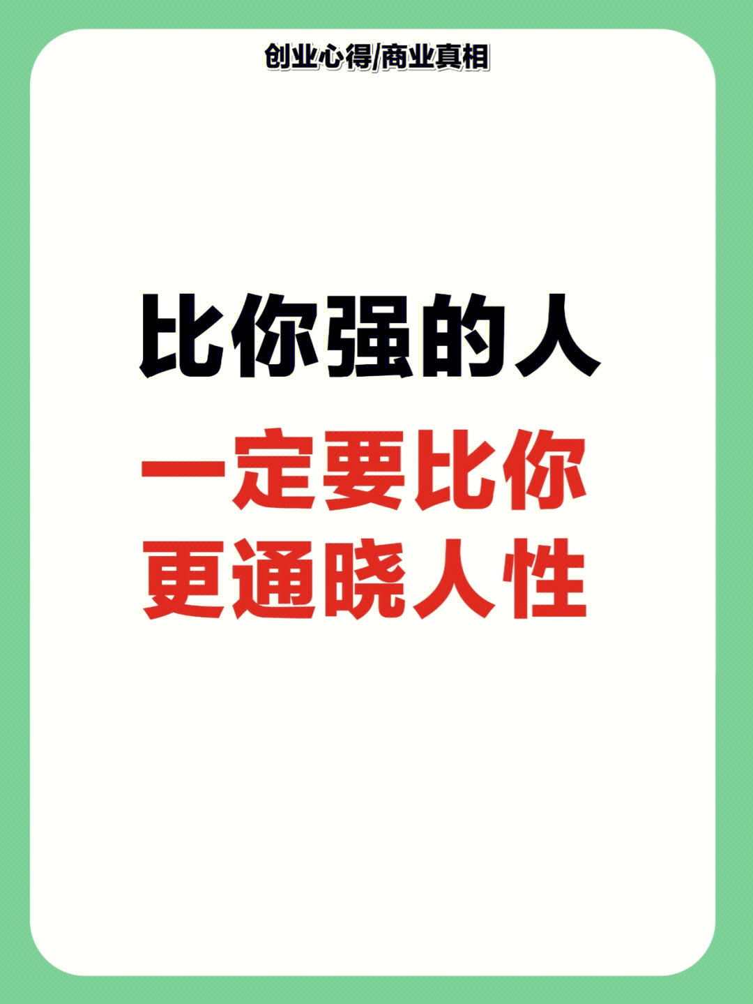 比你强的人一定更通晓人性