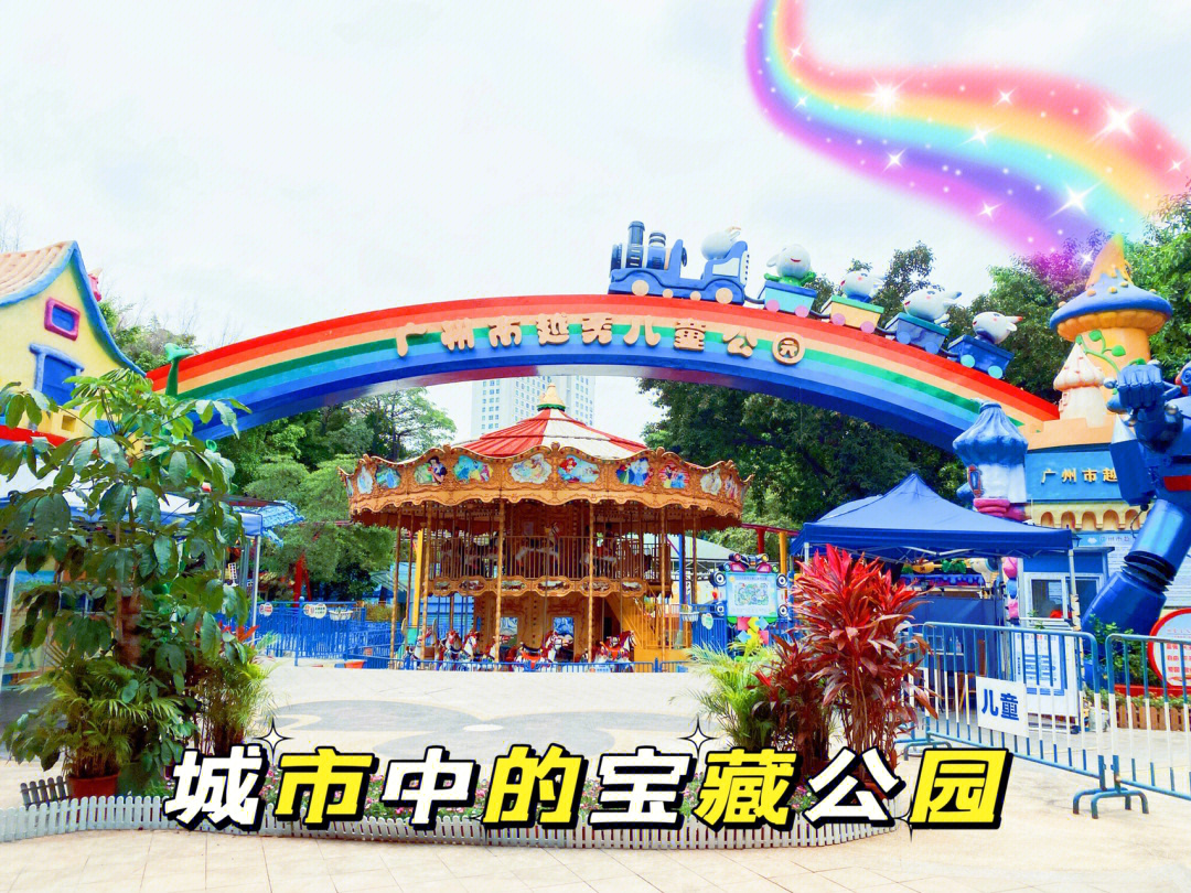 广州越秀儿童公园门票图片