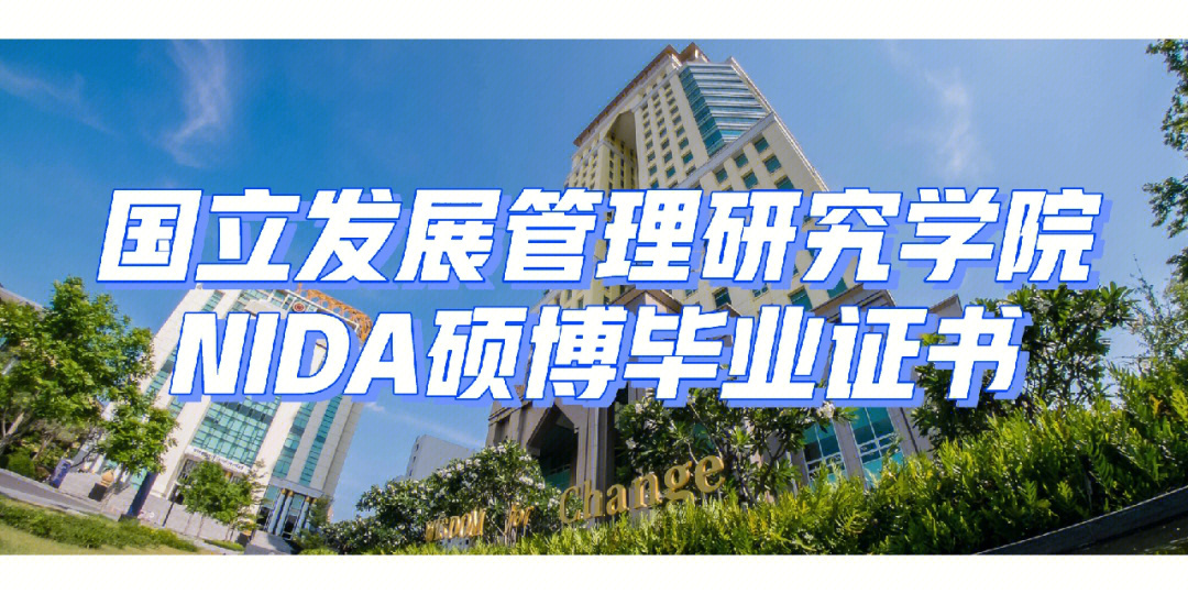 泰国留学恭喜顺利获得nida硕博毕业证书