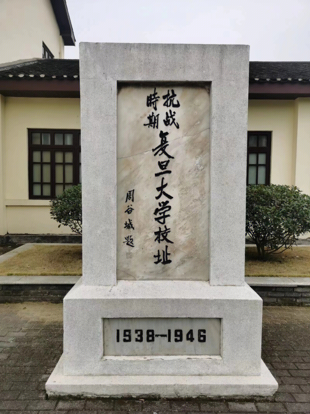 国立复旦大学重庆旧址图片