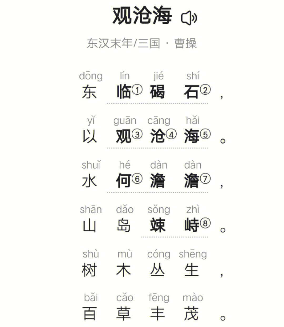 观沧海拼音版标准版图片