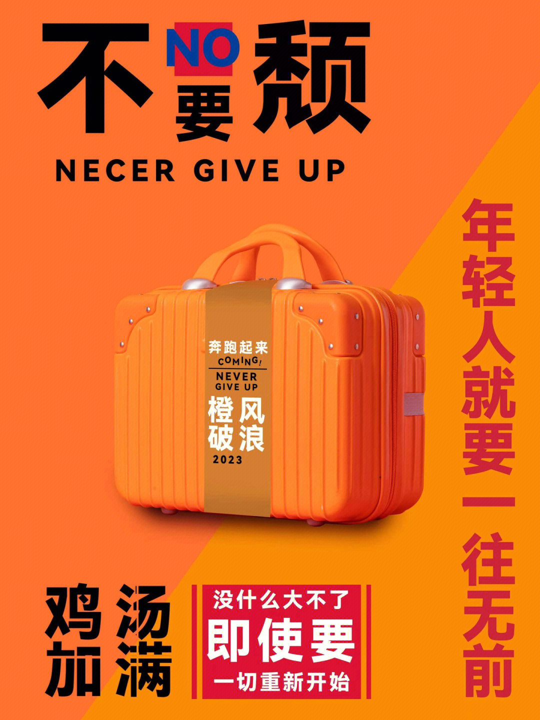 超时髦超鸡血的年会伴手礼→橙风破浪√get√橙风破浪 寓意超棒的行李