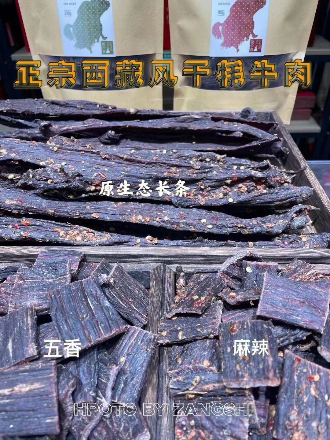 正宗风干牦牛肉