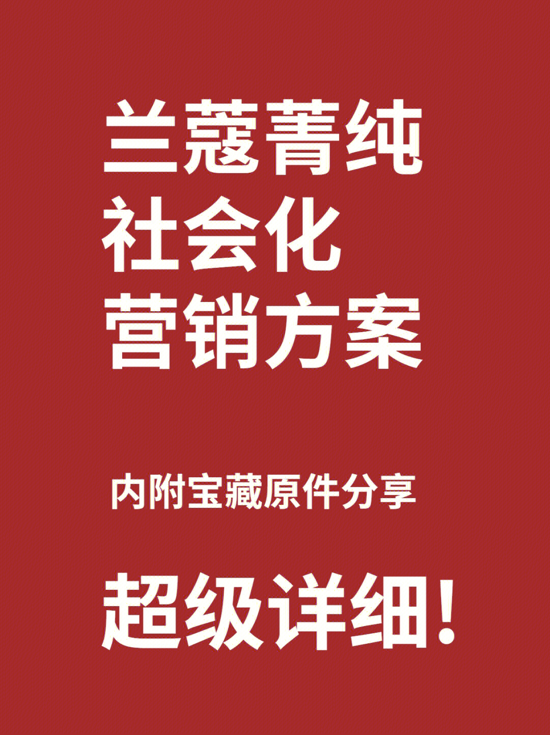 抗衰天花板兰蔻这波营销堪称教科书60