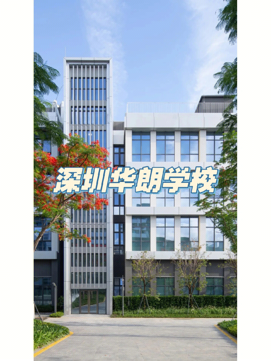 深圳华朗学校