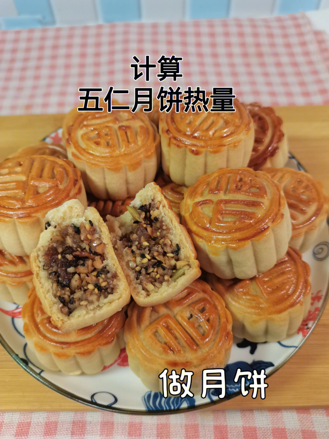 吃月饼会胖吗自制五仁月饼的热量计算