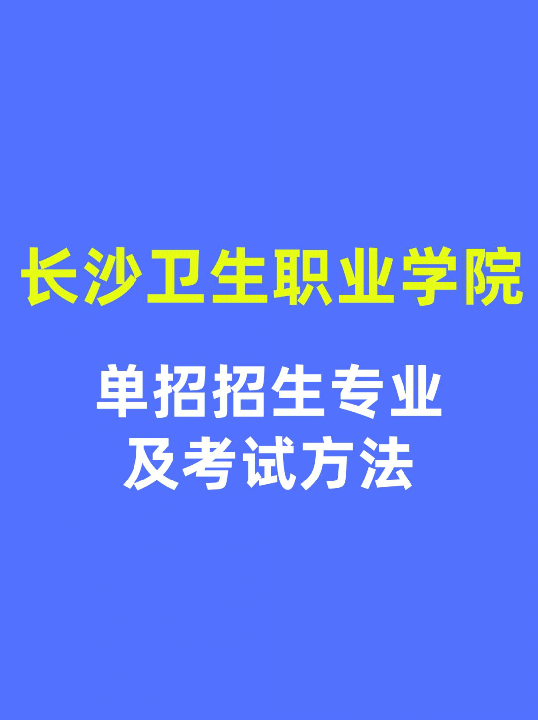 长沙卫生职业学院单招图片