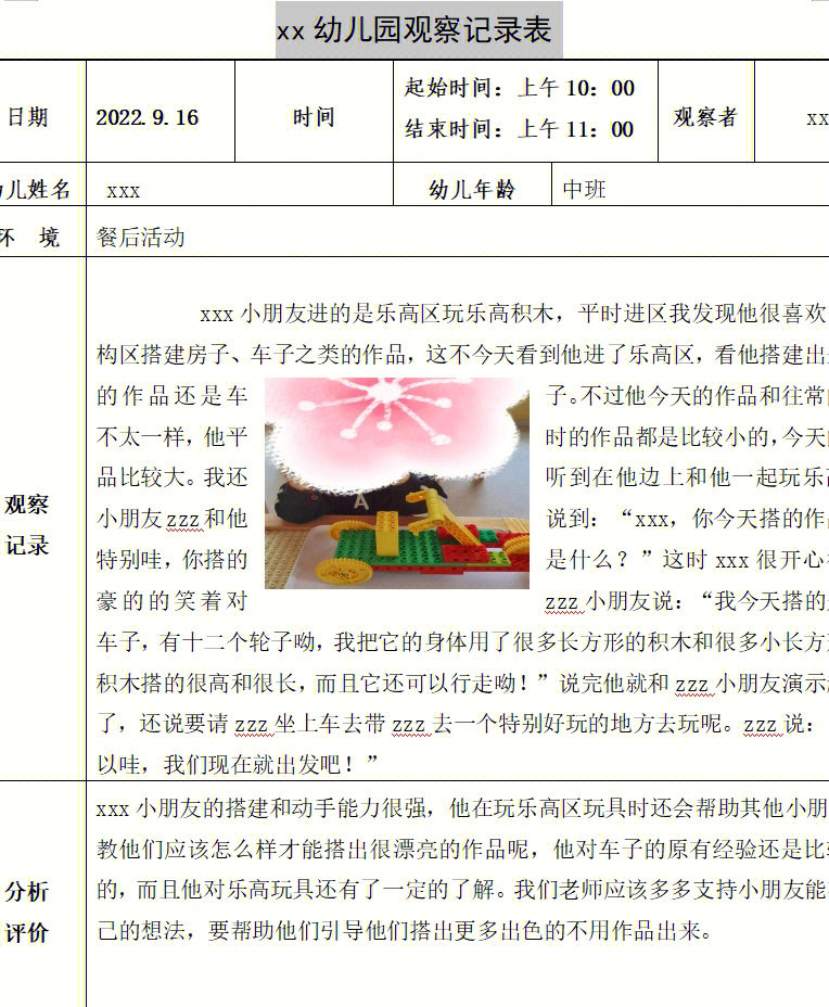 幼儿中班自主游戏观察记录120篇可编辑呦