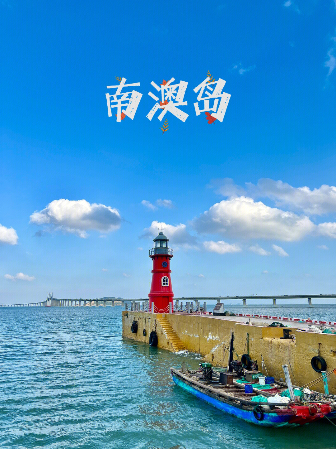 汕头阳光海岸蓝色海岸图片