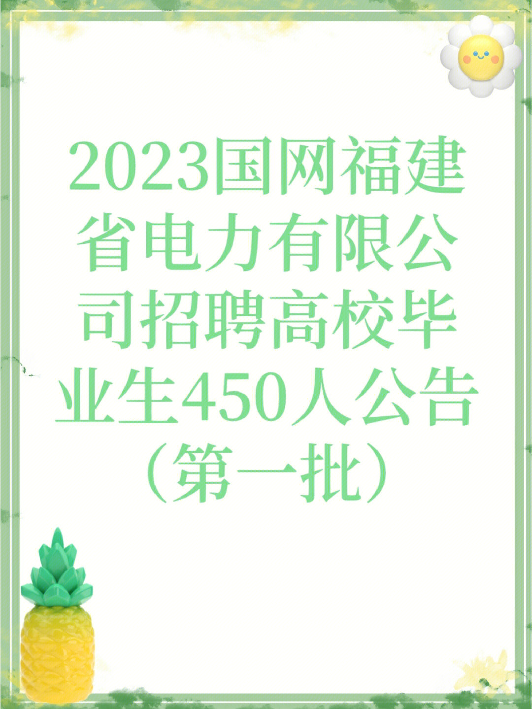 福建招聘2023国网福建省电力有限公司招聘