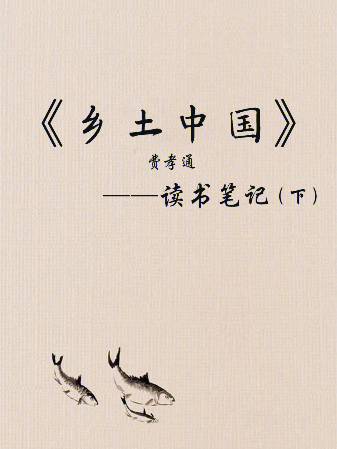 乡土中国字体设计图片