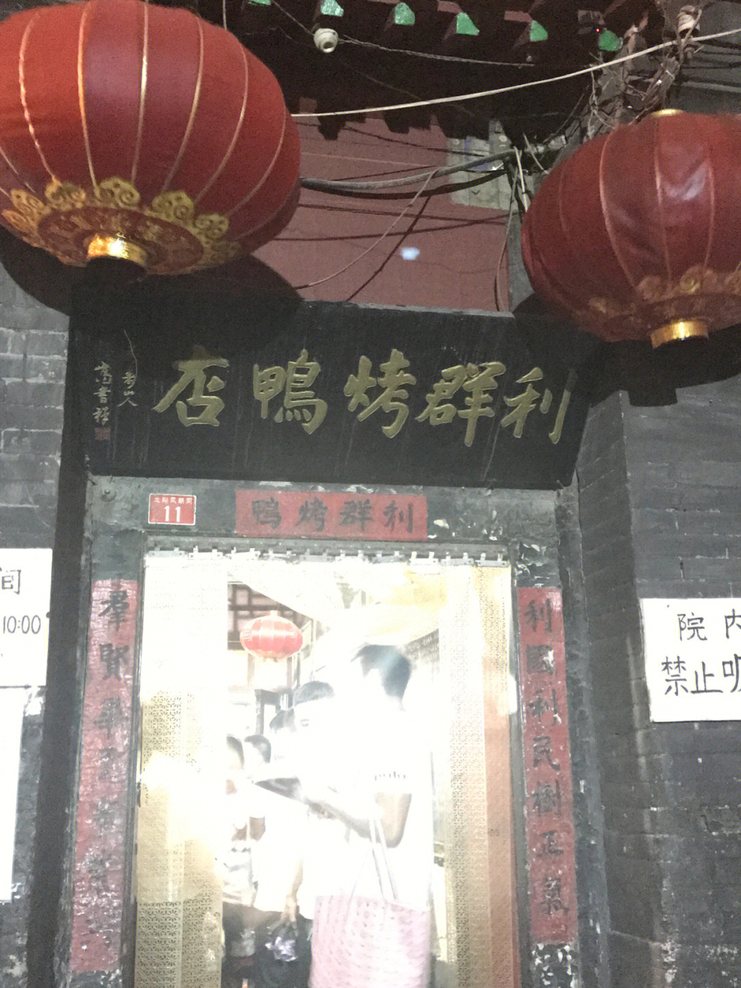 北京利群烤鸭