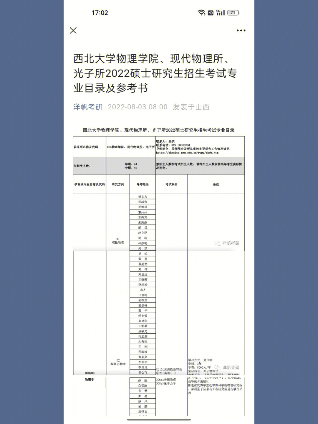 22考研西北大学物理学院招生目录及参考书