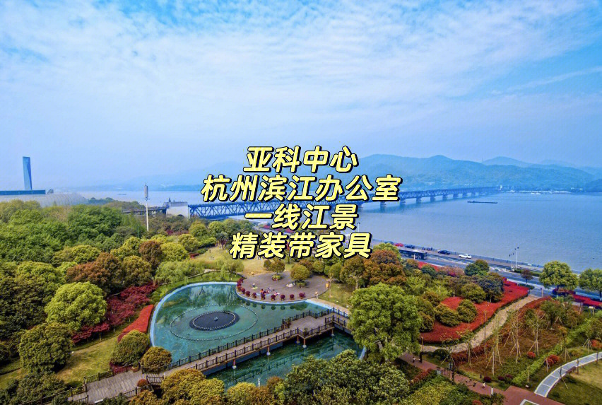 亚科中心办公室杭州滨江写字楼一线江景