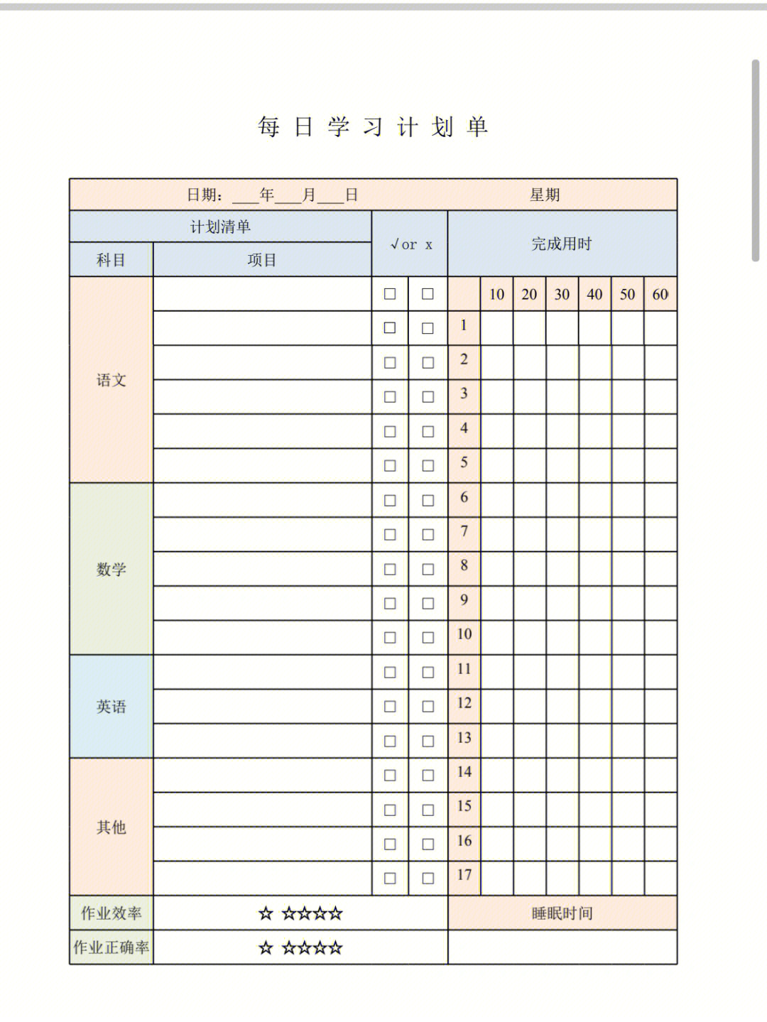 好习惯从小培养计划表