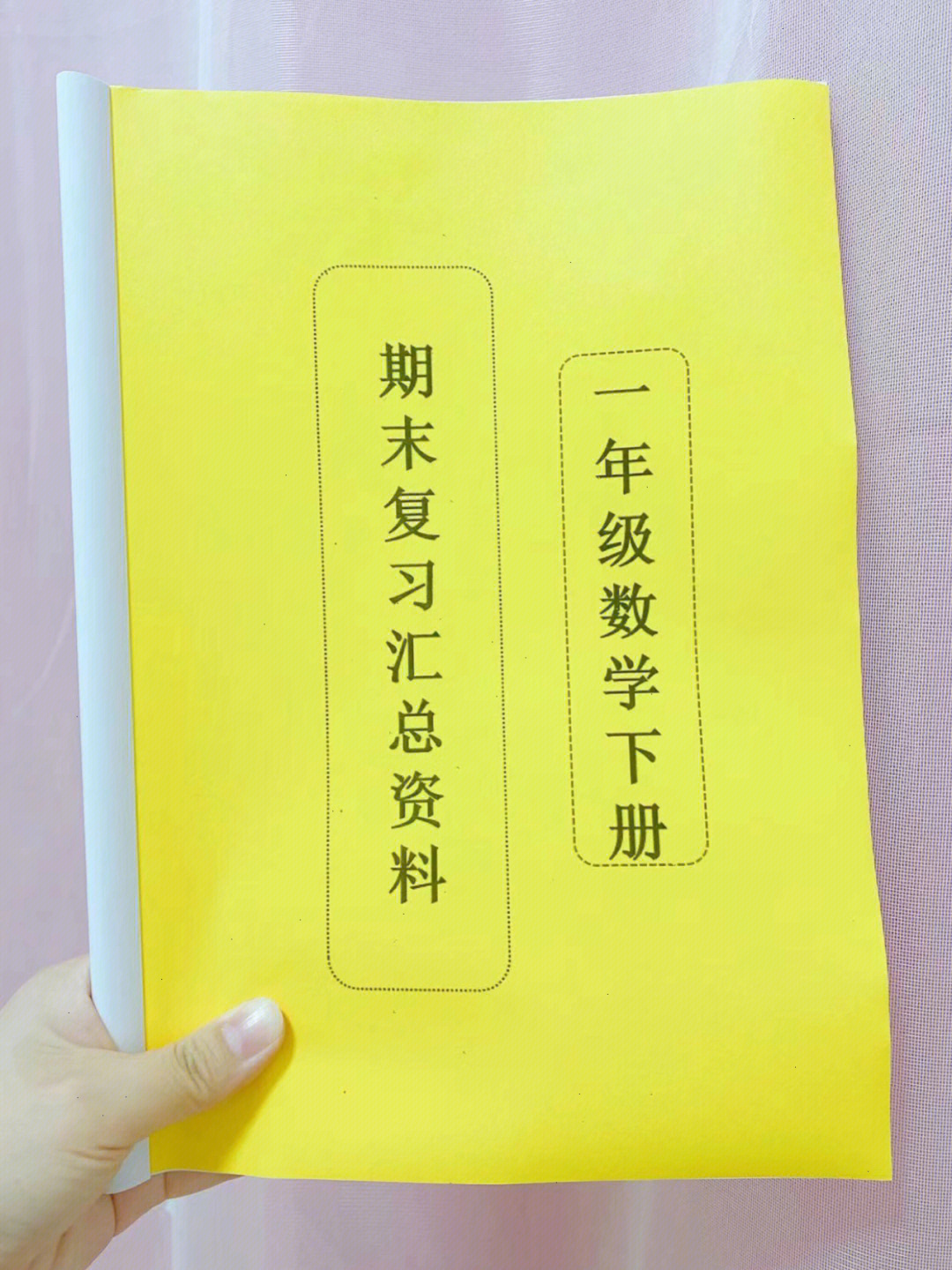 一年级下册数学期末复习汇总