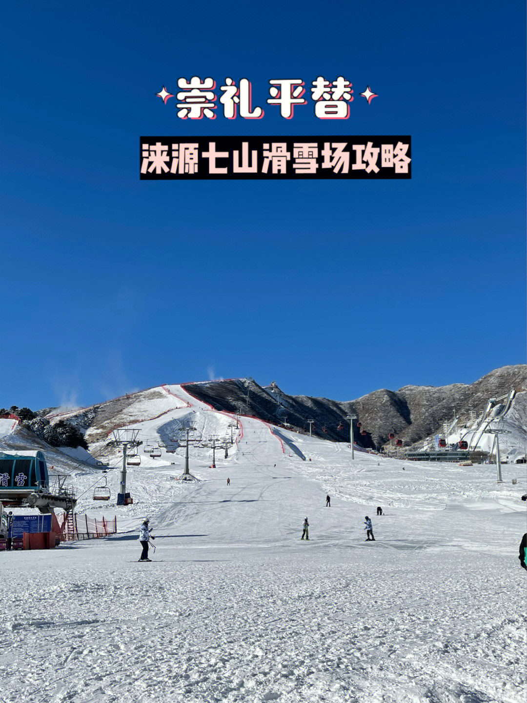 北京滑雪涞源七山滑雪场真便宜真香