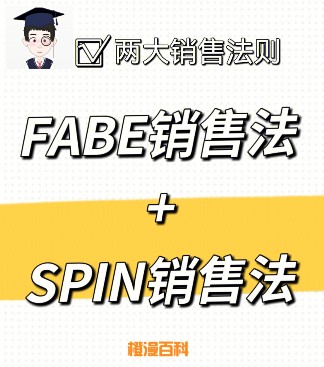 什么是fabe和spin销售法