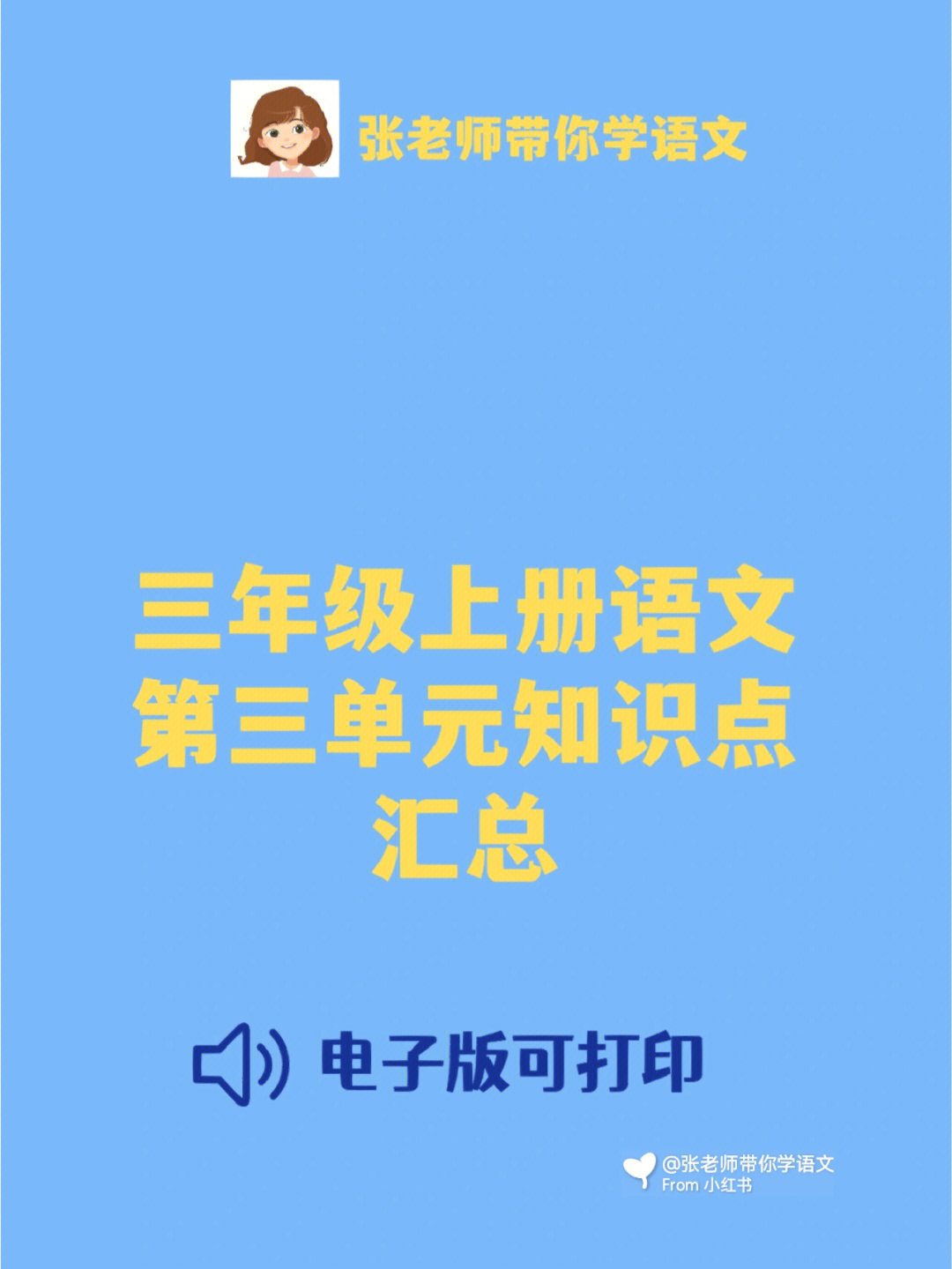 这是今天用的资料,部编版教材三年级上册语文第3单元的知识汇总.