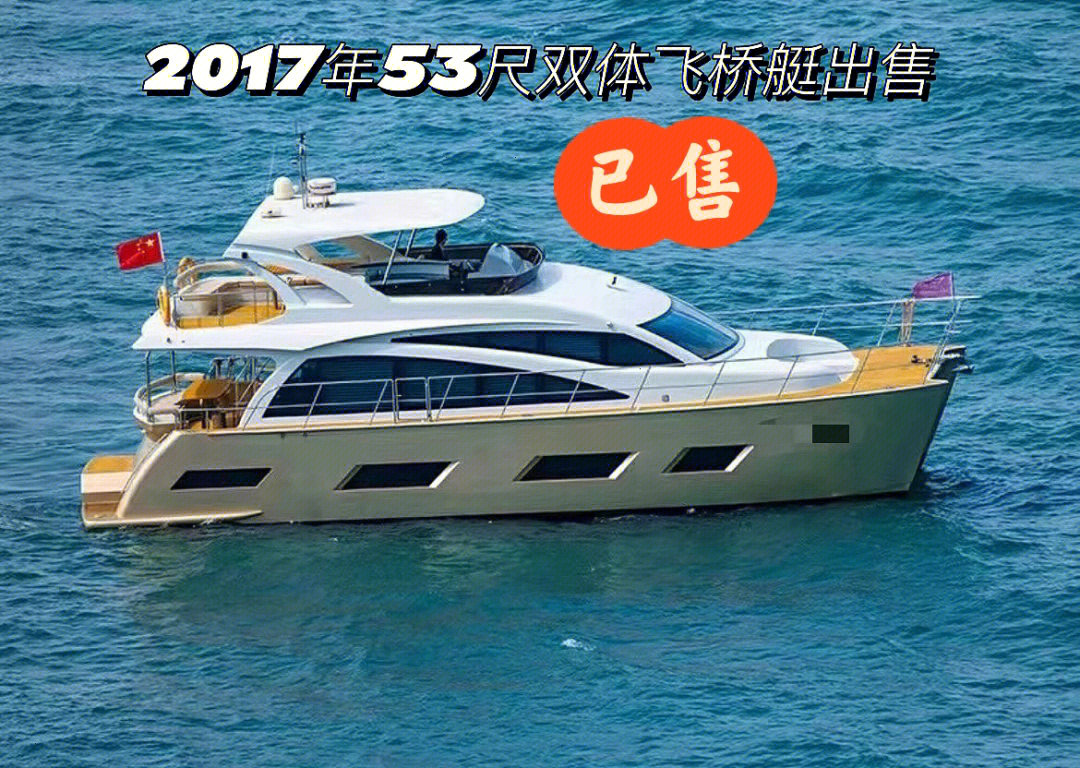 2017年53尺双体游艇出售