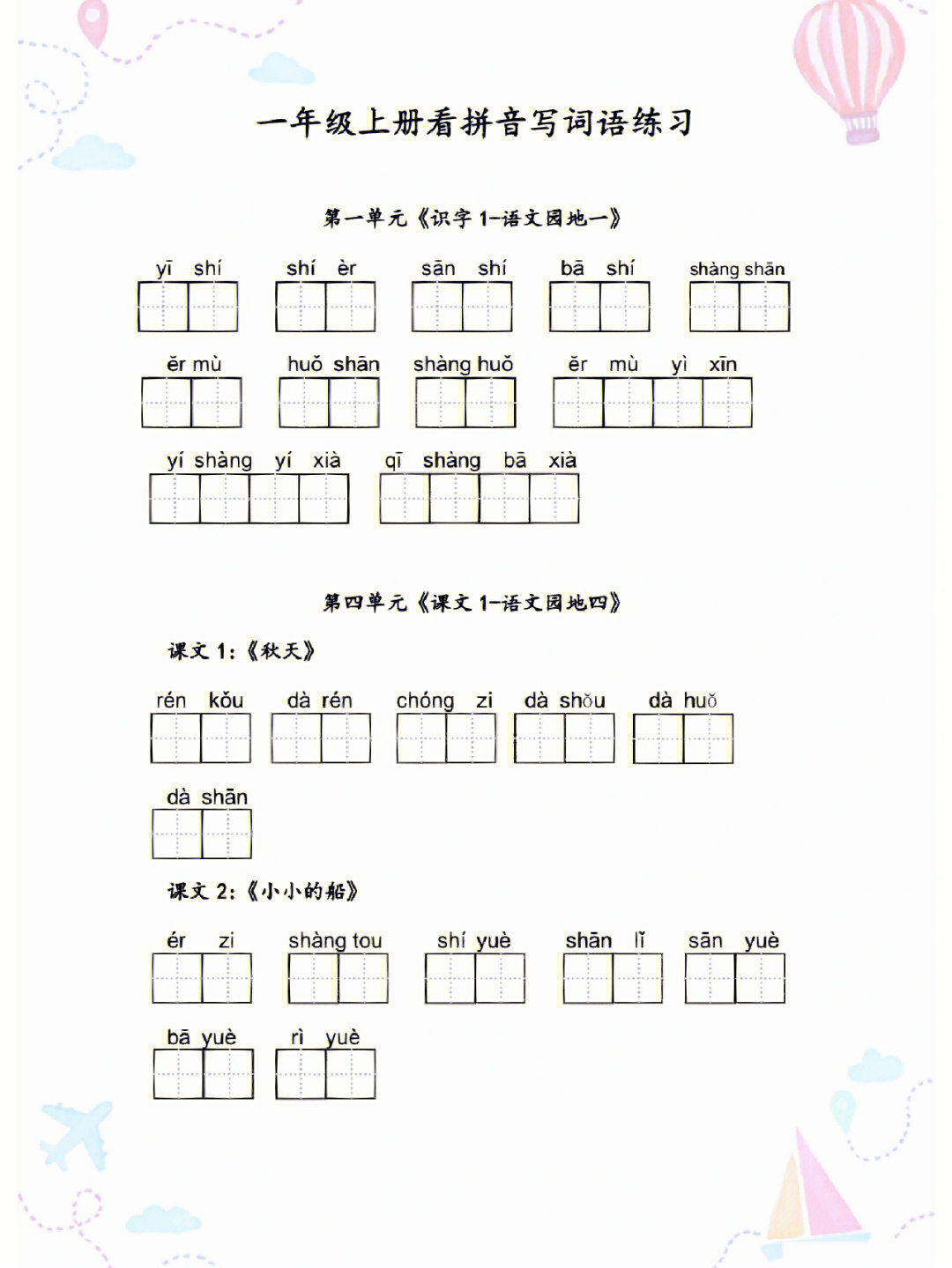 一年级上册语文看拼音写词语练习