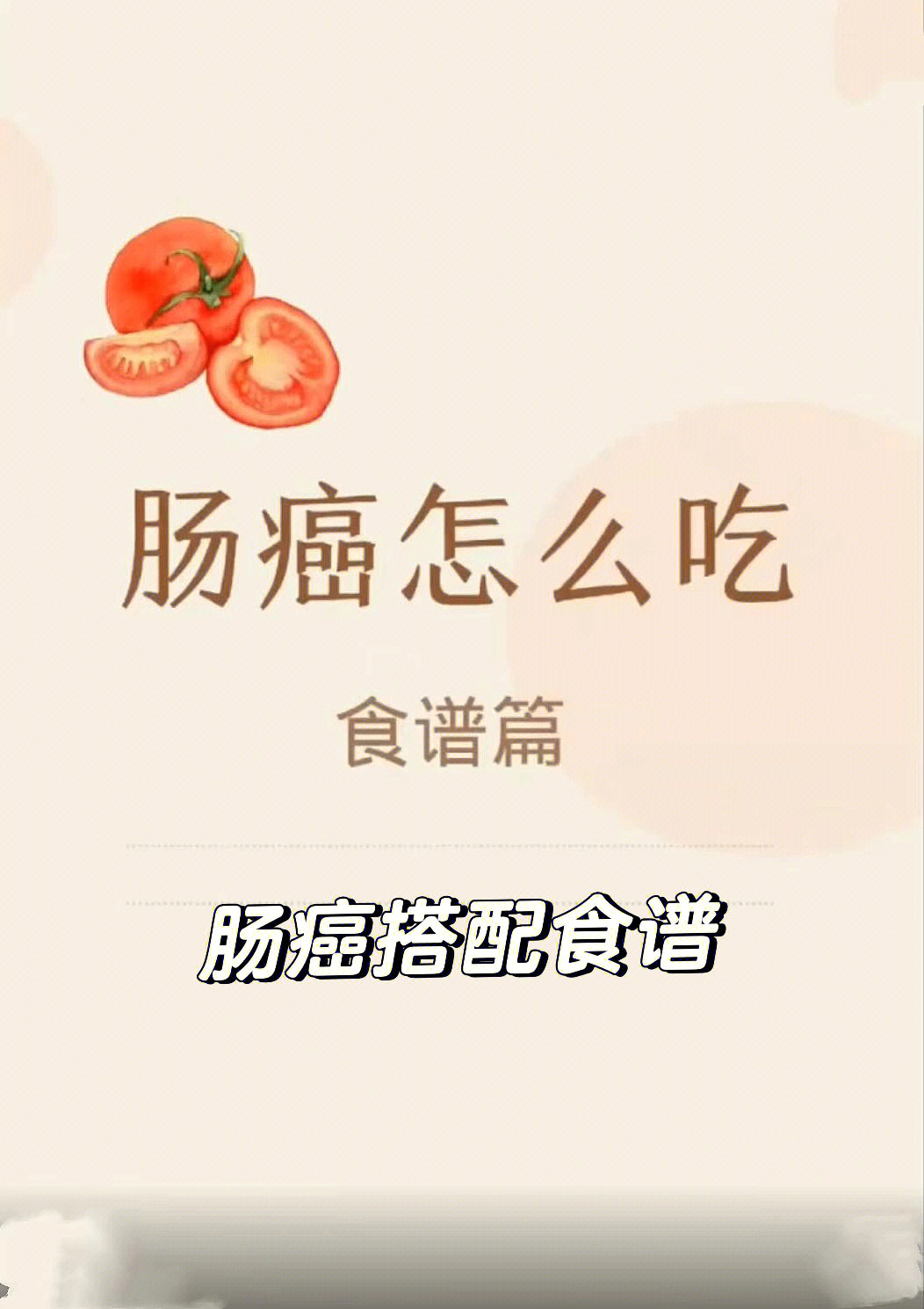 结肠癌术后每日食谱图片