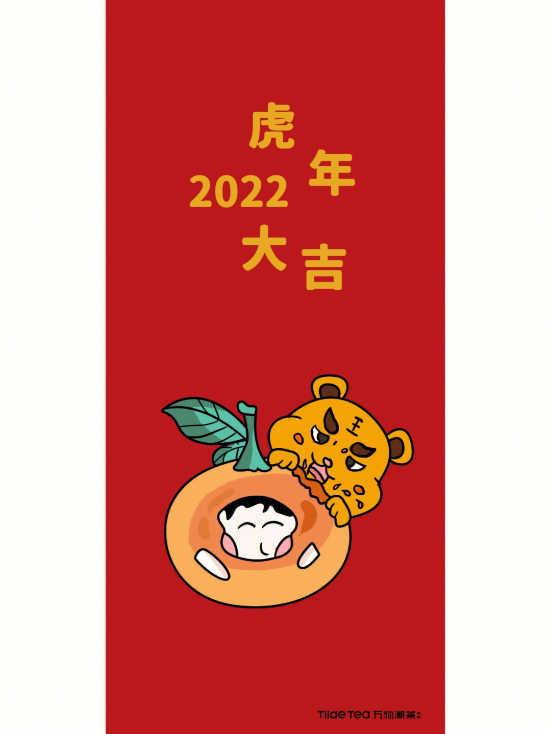 2022虎年手机壁纸78虎年大吉大橘大利