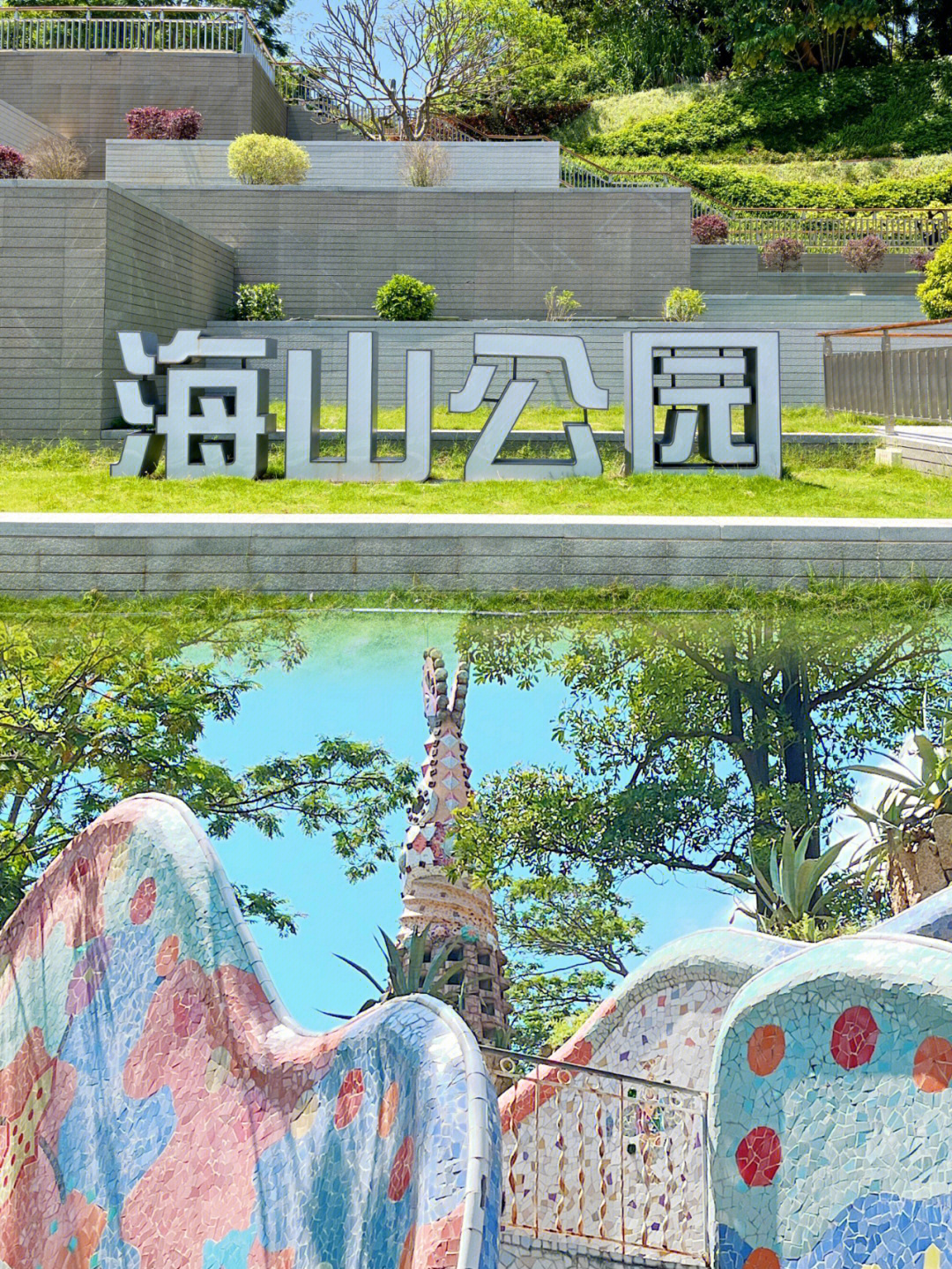 深圳海山公园地铁图片