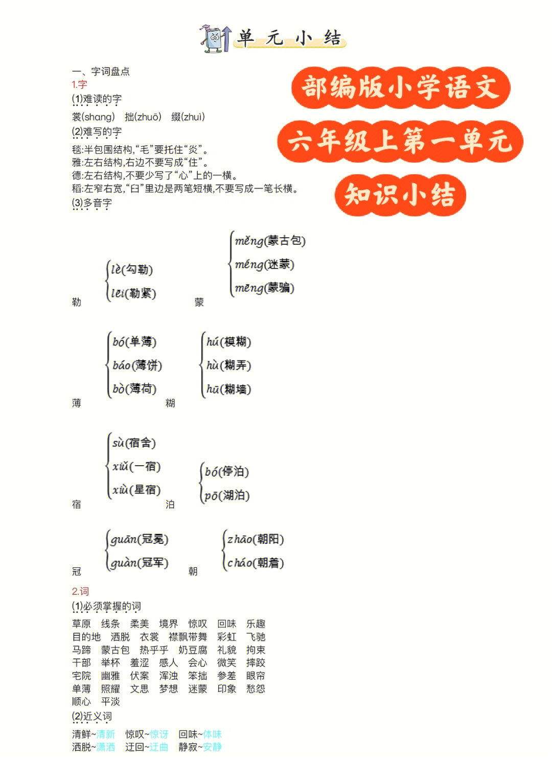 部编版小学语文六年级上册第一单元知识小结