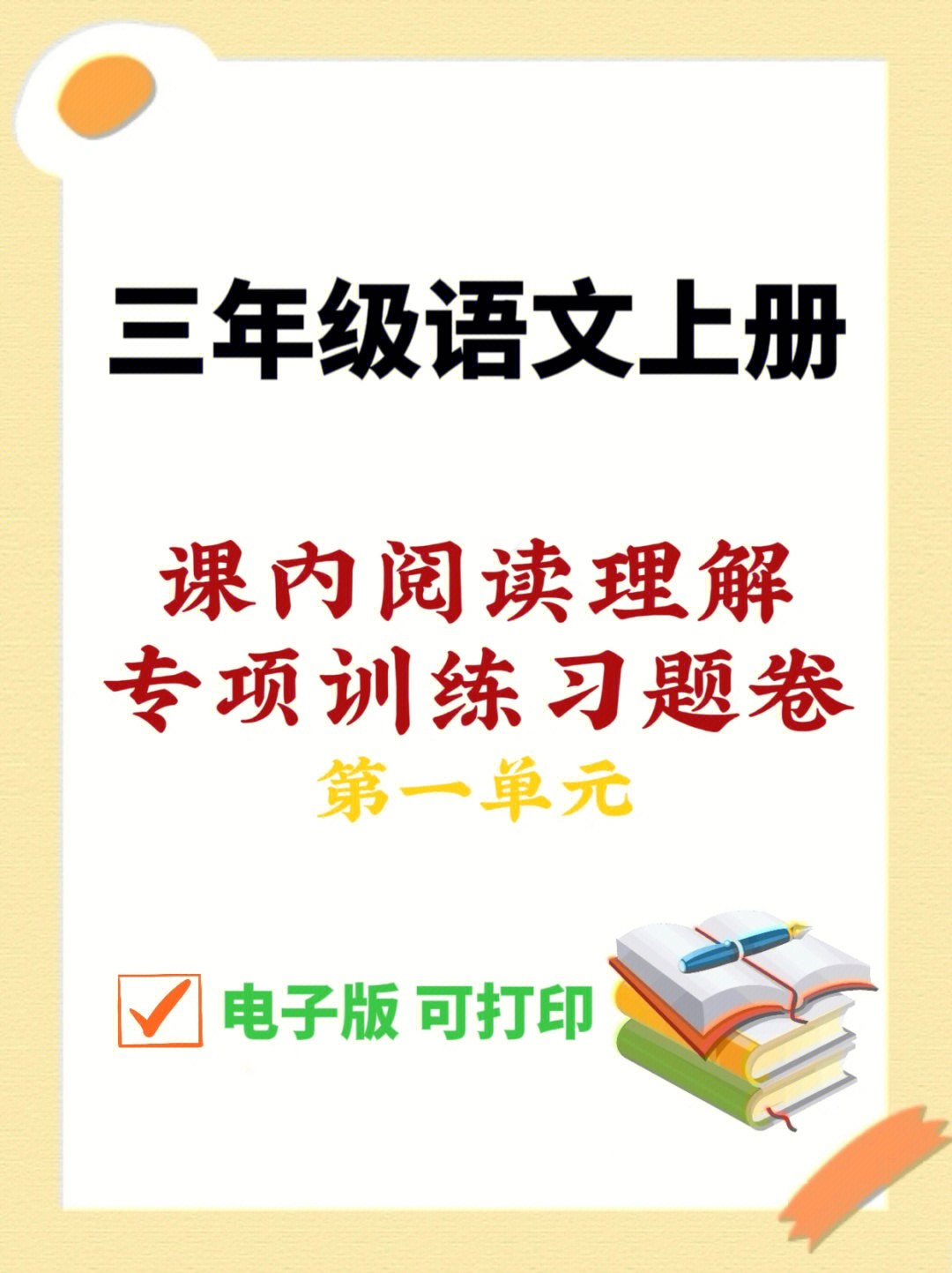 三年级语文上册课内阅读理解专项训练习题卷