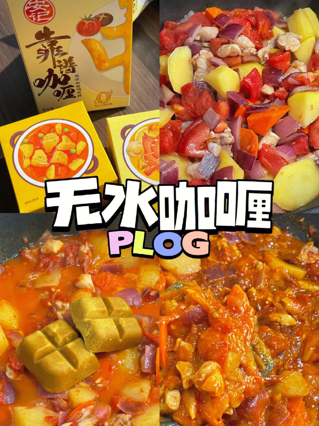 『食材』:鸡腿肉,土豆,洋葱,胡萝卜,蘑菇(我没放),四个番茄,咖喱