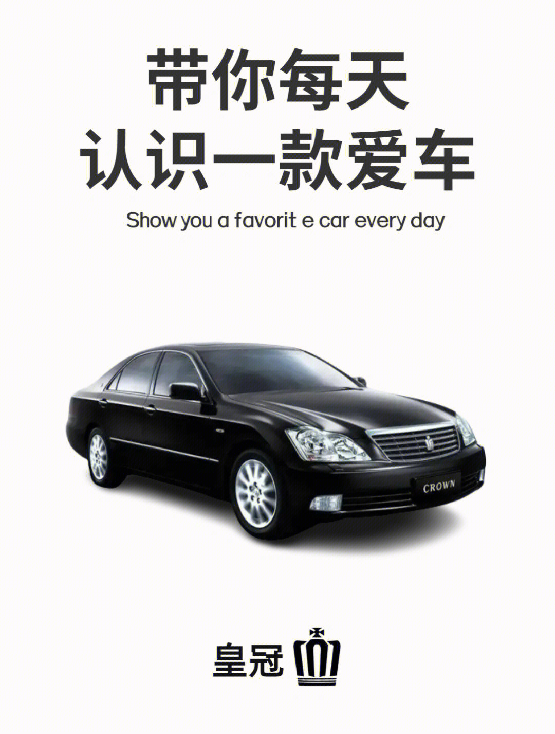 一汽丰田皇冠2007广告图片