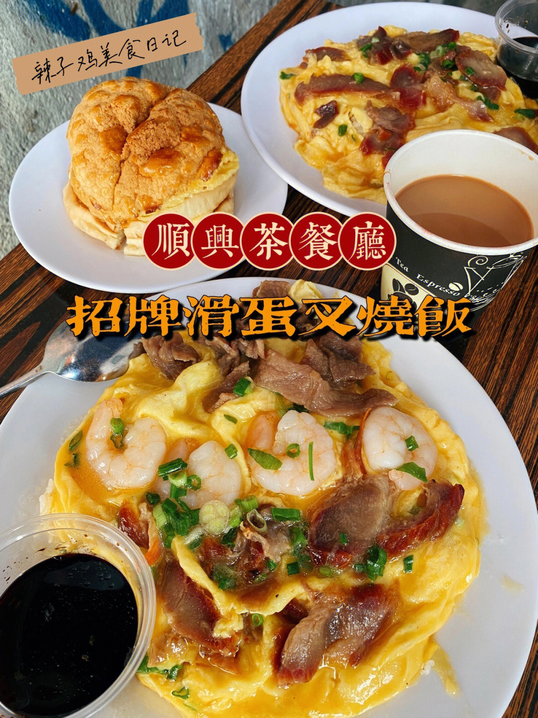香港美食|连local都认证的招牌滑蛋叉烧饭!