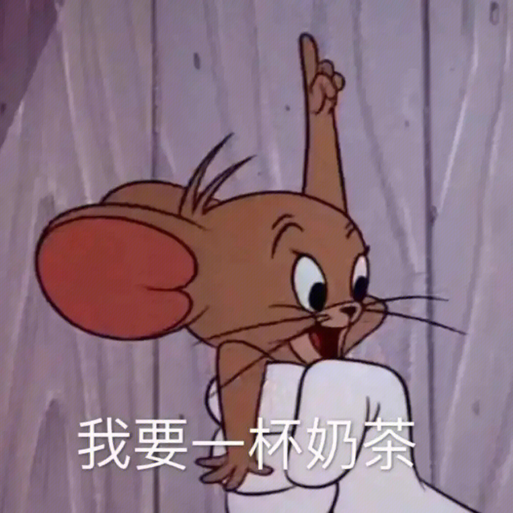 猫和老鼠表情包#表情包分享#搞笑表情包#我最爱的表情包