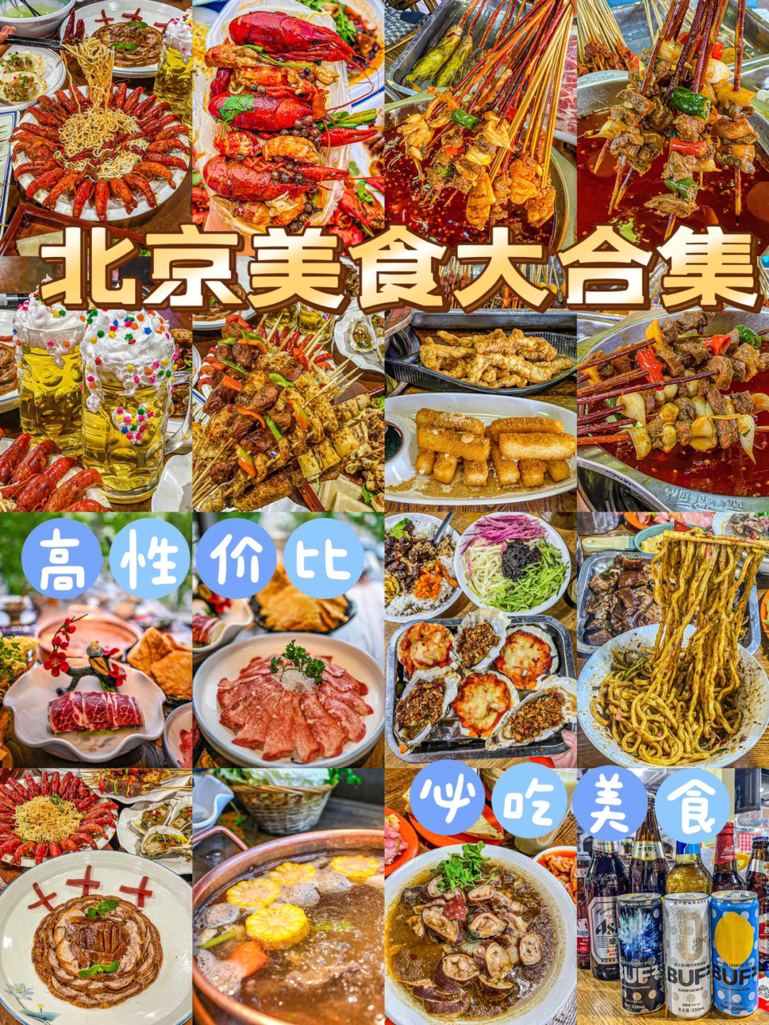 北京美食名字图片