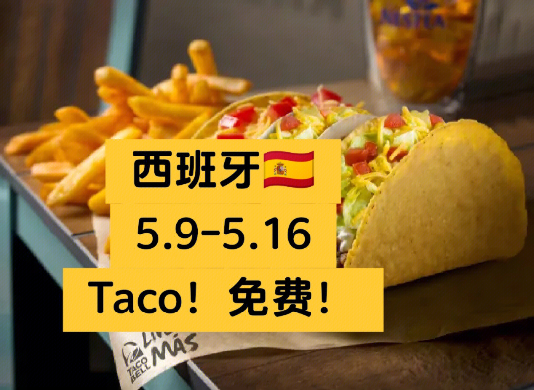 西班牙tacobell送免费taco了哦