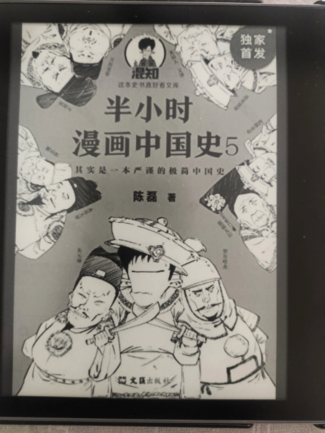 书摘17半小时漫画中国史15