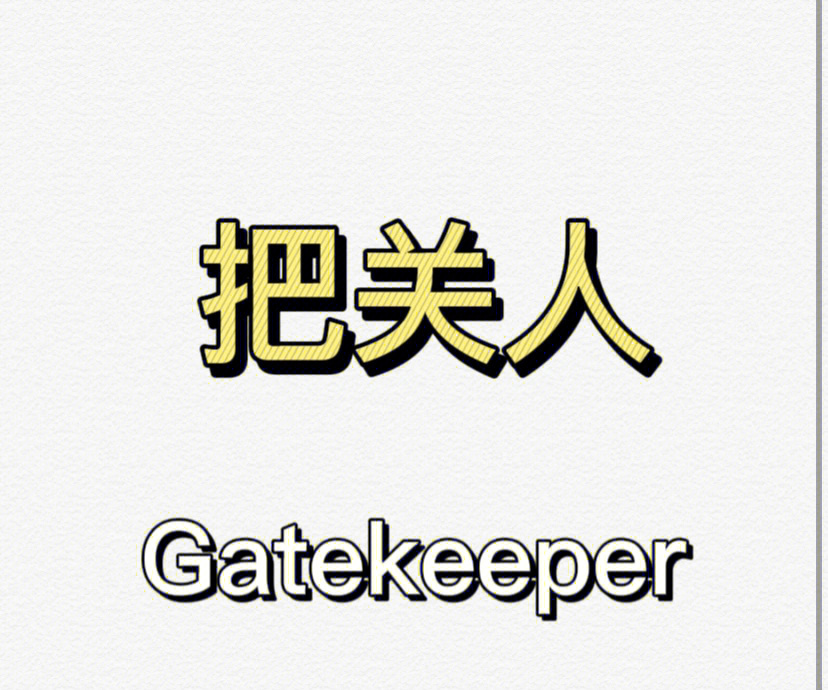 把关人 gatekeeper91提出者:库尔特·卢因99主要观点:16615在