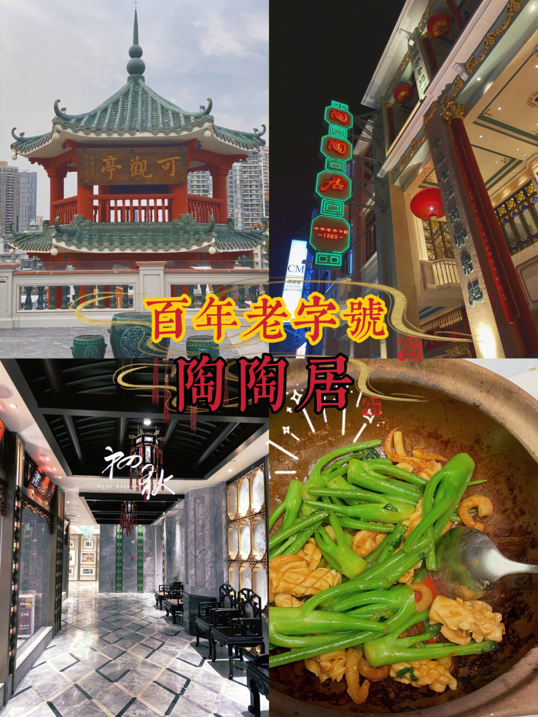 广州陶陶居历史图片