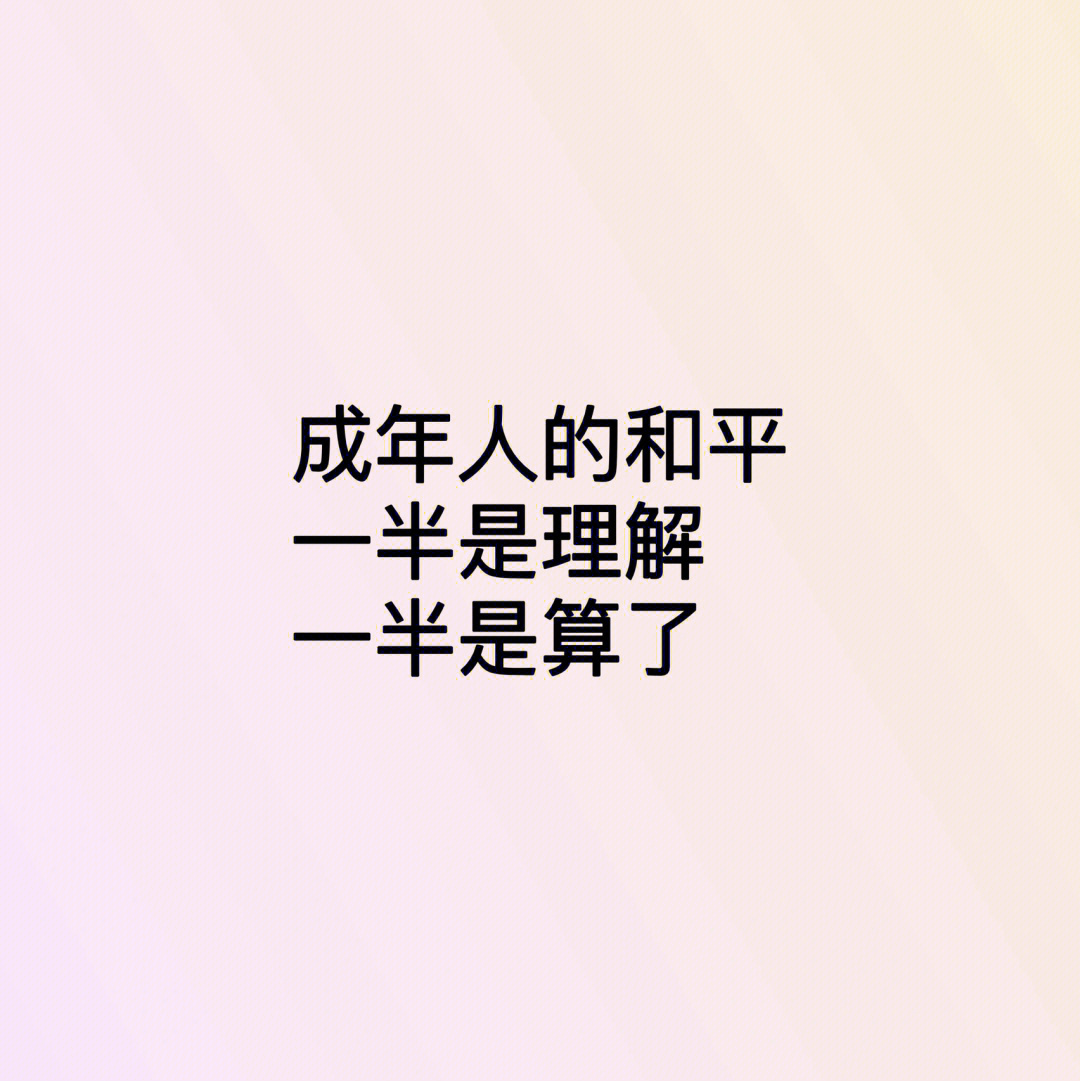 活得通透带字图片图片